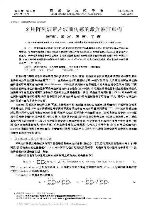 采用阵列波带片波前传感的激光波前重构