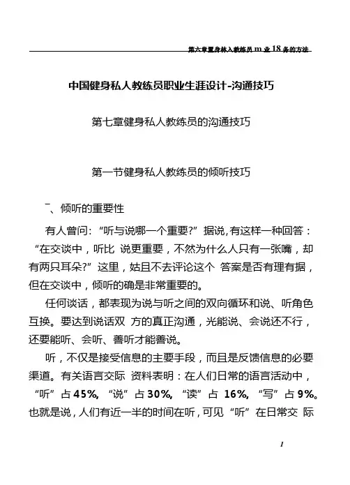 中国健身私人教练员职业生涯设计-沟通技巧