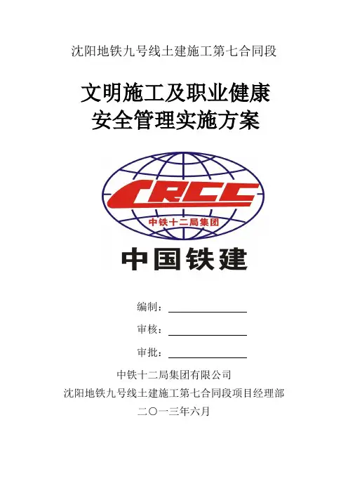 文明施工及职业健康安全管理实施方案