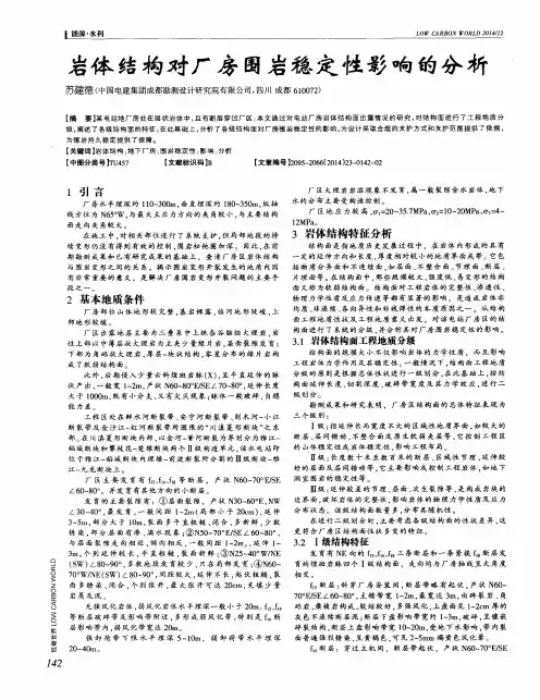 岩体结构对厂房围岩稳定性影响的分析