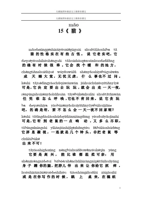 人教版四年级语文上册拼音课文15《猫》