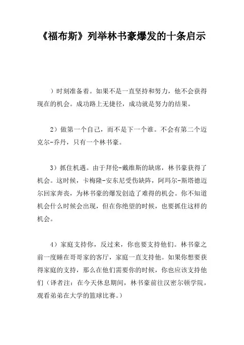 《福布斯》列举林书豪爆发的十条启示