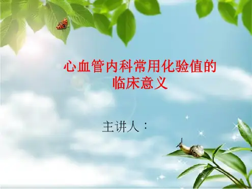 心血管内科常用化验值的临床意义