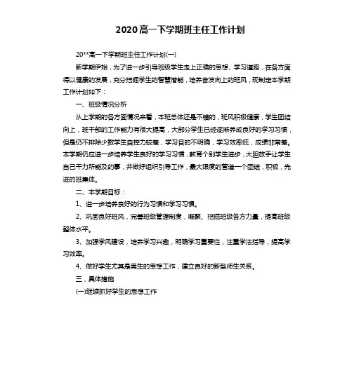 2020高一下学期班主任工作计划