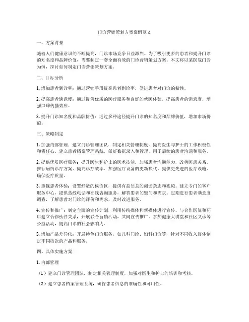 门诊营销策划方案案例范文