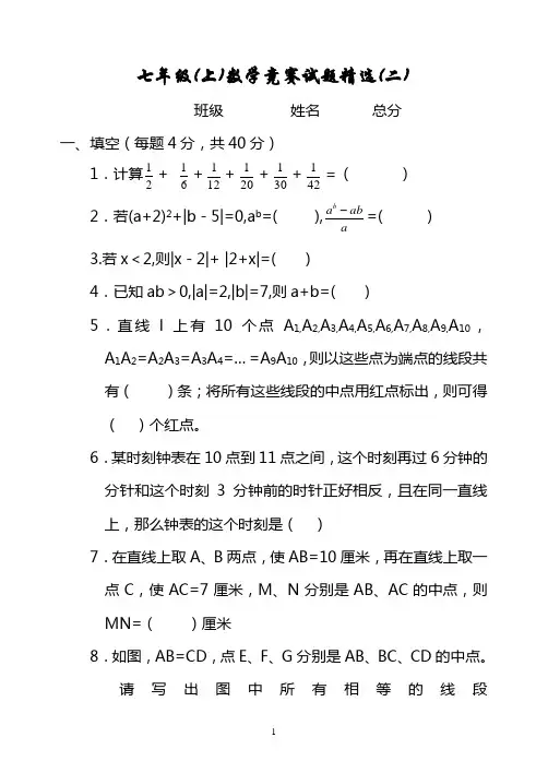 七年级数学竞赛试题精选(二)