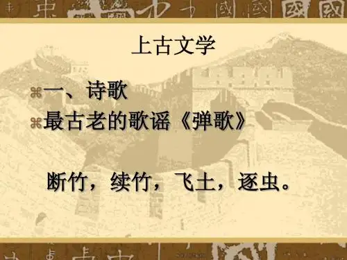上古文学(软件学院)