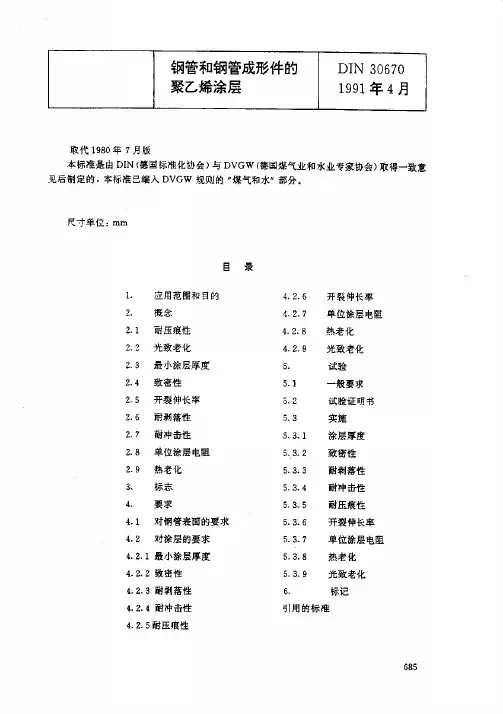 DIN30670-1991德标防腐标准[1] copy