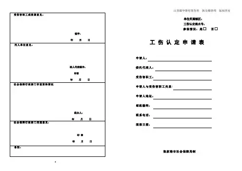 工伤认定申请表(江苏)