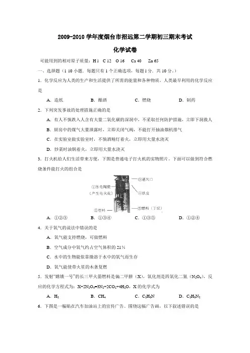 2009-2010学年度烟台市招远第二学期初三期末考化学试题及答案