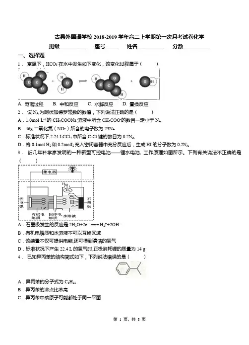 古县外国语学校2018-2019学年高二上学期第一次月考模拟试卷化学