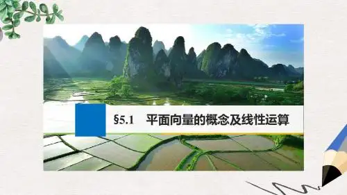 高考数学大一轮复习第五章平面向量5.1平面向量的概念及线性运算课件文苏教版