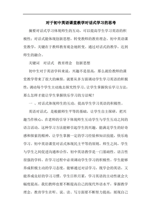对于初中英语课堂教学对话式学习的思考