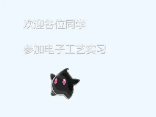 电子工艺实习--电路板制作工艺