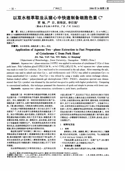 以双水相萃取法从猪心中快速制备细胞色素C