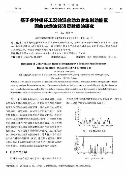 基于多种循环工况的混合动力客车制动能量回收对燃油经济贡献率的研究