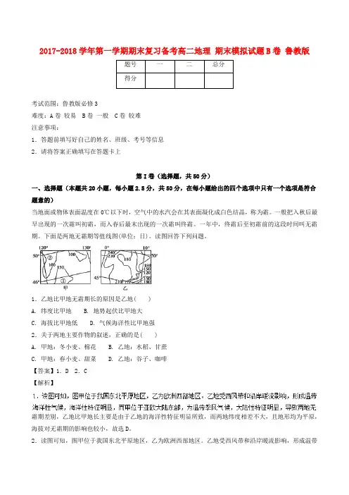 2017-2018学年高二地理上学期期末复习备考之精准复习模拟题(B卷)鲁教版