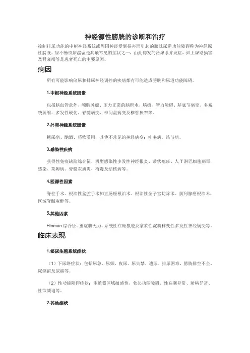 神经源性膀胱的诊断和治疗