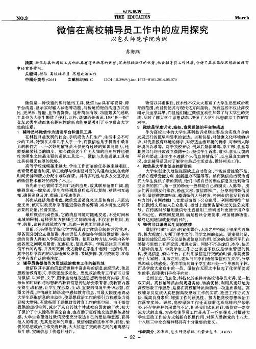 微信在高校辅导员工作中的应用探究--以包头师范学院为例