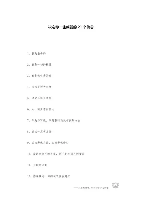 决定你一生成就的21个信念