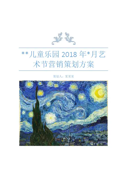 儿童乐园2018年营销策划方案