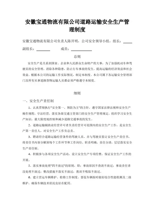 安徽宝通物流运输公司安全生产管理制度