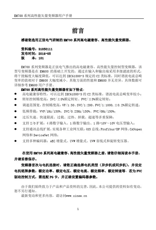 正弦EM700变频器说明书