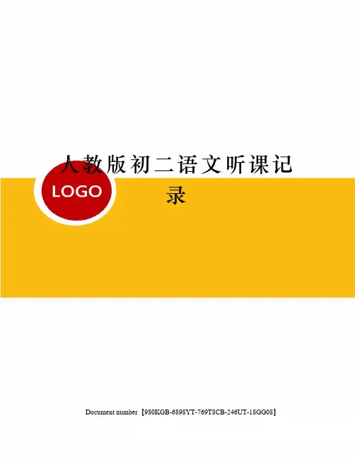 人教版初二语文听课记录