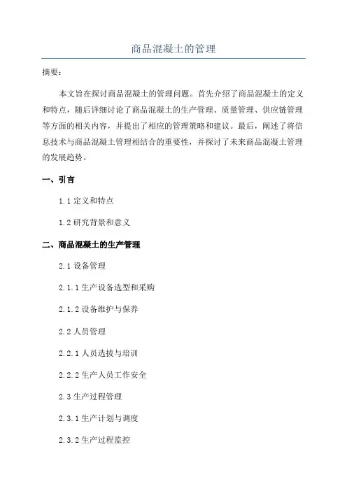 商品混凝土的管理