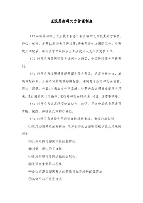 医院药剂科处方管理制度