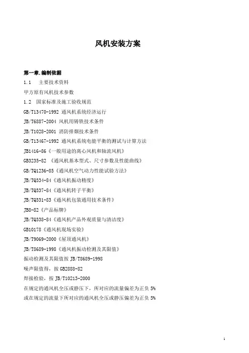 风机安装方案