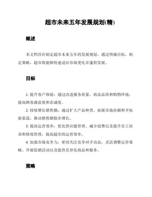 超市未来五年发展规划(精)