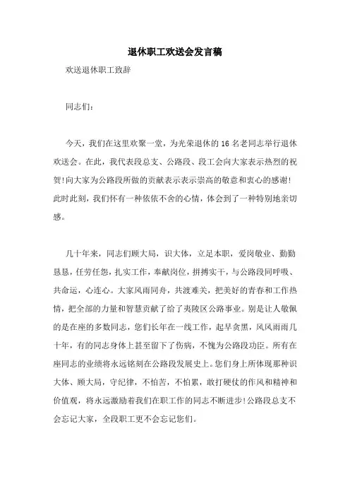 退休职工欢送会发言稿