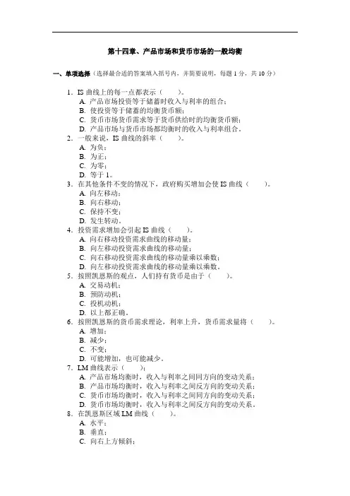 第十四章 产品市场和货币市场的一般均衡