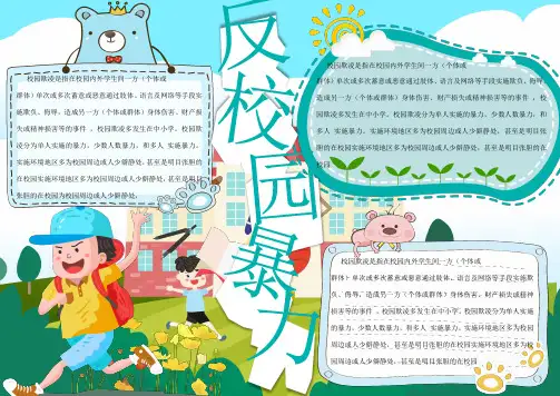 蓝色卡通反校园暴力手抄报word格式模板