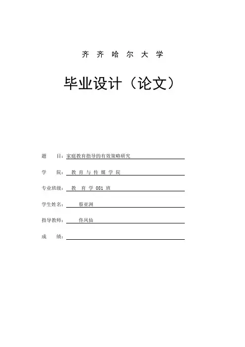 家庭教育指导的有效策略研究