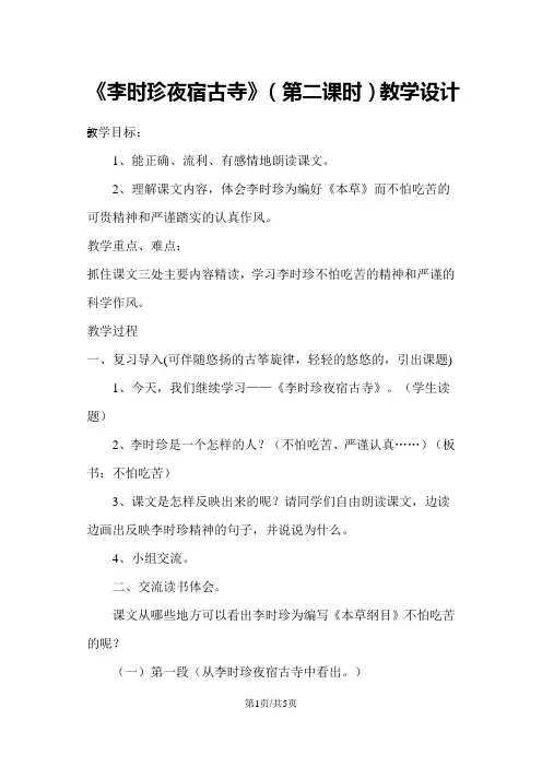 四年级上册语文教案李时珍夜宿古寺第2课时 苏教版