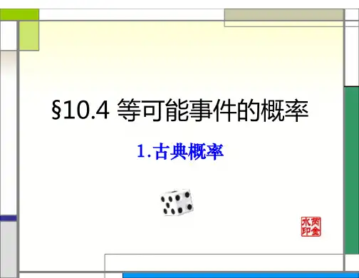 §10.4.1古典概型