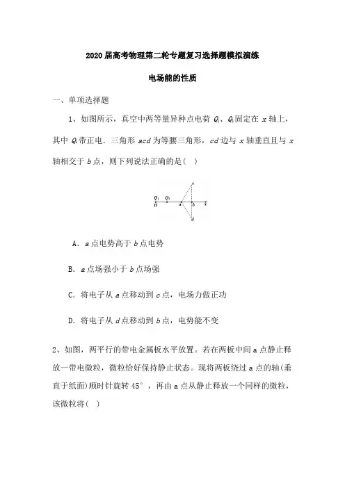 2020届高考物理第二轮专题复习选择题模拟演练：电场能的性质(word 包含答案)