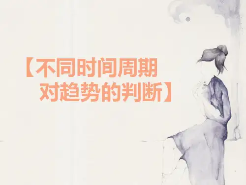 不同时间周期对趋势的判断
