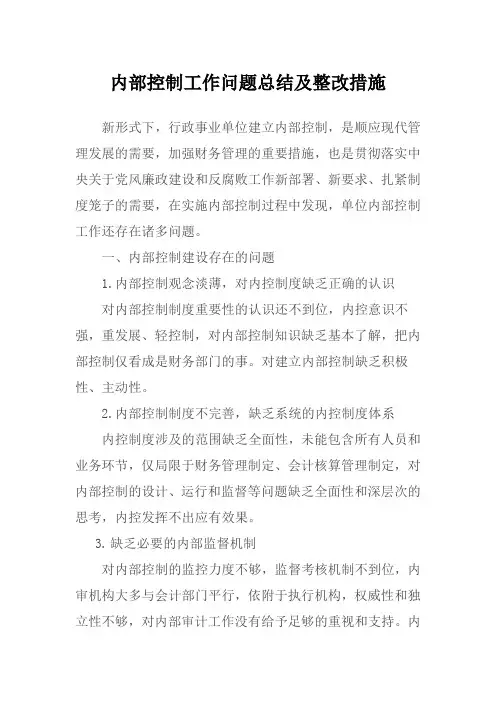 内部控制工作问题总结及整改