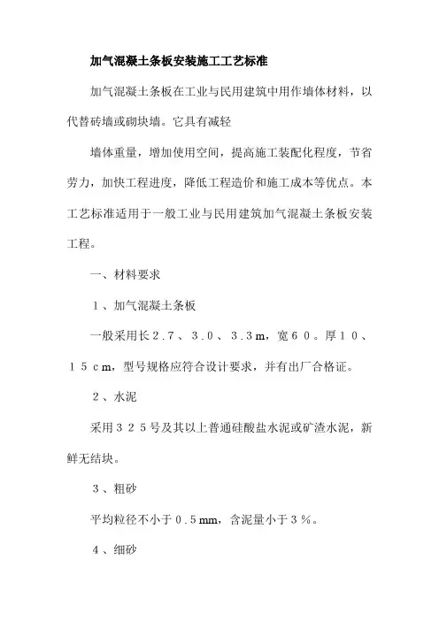 加气混凝土条板安装施工工艺标准