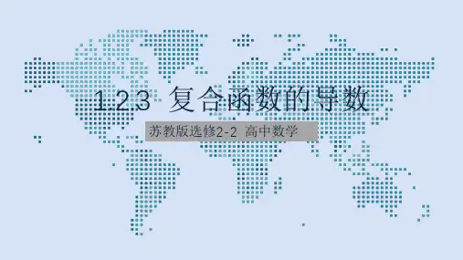 高中数学苏教版选修2-2第一章1.2.3复合函数的导数课件(共16张PPT)