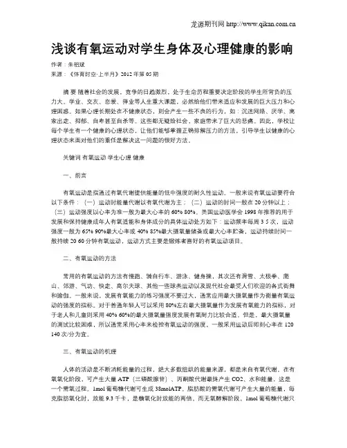 浅谈有氧运动对学生身体及心理健康的影响