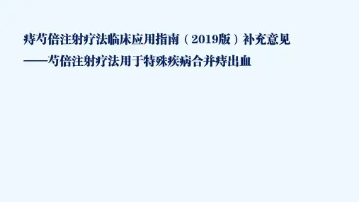 痔芍倍注射疗法临床应用指南(2019版)补充意见解读通用版