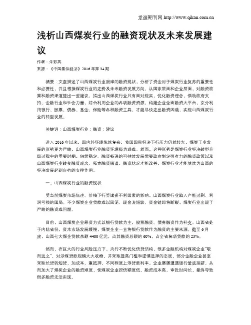 浅析山西煤炭行业的融资现状及未来发展建议