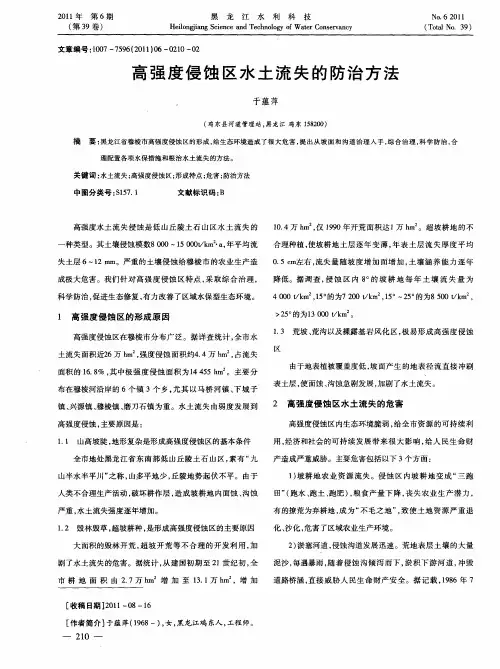 高强度侵蚀区水土流失的防治方法