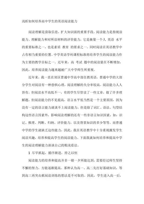 浅析如何培养高中学生的英语阅读能力