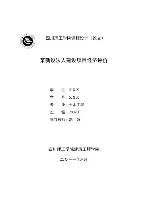 《工程经济学课程设计》模板