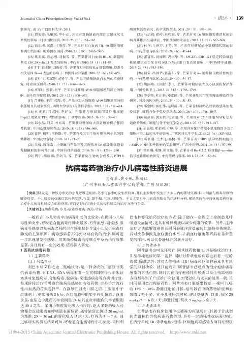 抗病毒药物治疗小儿病毒性肺炎进展_莫智菲